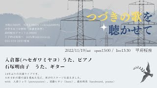 2022/11/19 つづきの歌を聴かせて -  入倉都 × 石塚明由子ライブ -