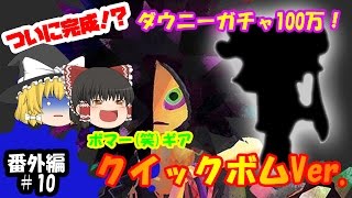 【ゆっくり実況】ボマー(笑)のゆっくりスプラトゥーン！ついに完成！？ダウニーガチャでボマー(笑)ギア　クイックボムVer.　#番外編10