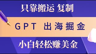 出海掘金搬运，赚老外美金，月入3w+，仅需GPT粘贴复制，小白也能玩转