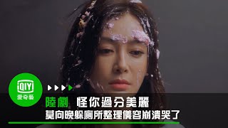 《怪你過分美麗》EP19 莫向晚躲廁所整理儀容崩潰哭了｜愛奇藝台灣站