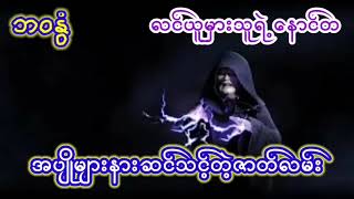 ထိတ်လန့်ဖွယ်ပရလောကဇာတ်လမ်းများ(စုစည်းမှု)#ပရလောက သရဲတစ္ဆေ