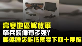 高寒地區解放軍的單兵裝備有多強?帳篷睡袋能抵禦零下四十度酷寒