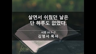 2020년 3월 1일 주일영상예배 설교(사순절 첫 번째 주일)