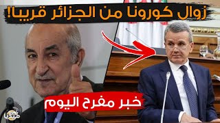 عـاجل..و أخيرا بداية زوال كـ ورونا من الجزائر..حصيلة مبشرة الحمد لله!