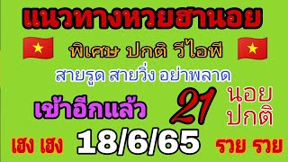 แนวทางหวยฮานอยงวดวันที่18มิย.65 เมื่อวานเข้าอีกแล้ว 21 นอยปกติ เป็นแนวทางการคำนวณตัวเลขสูตรสองตัวตรง