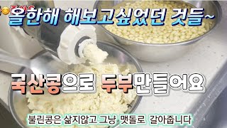 올해 해보고싶었던것들 중에서 국산콩으로 두부만들기 도전! #병천아우내잡곡#백태