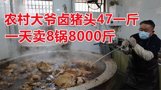 山东大爷村里卖猪头肉47一斤，一天卖8锅8000斤，食客围着买！