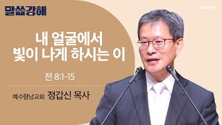 [정갑신 목사] 내 얼굴에서 빛이 나게 하시는 이 | 전 8:1-15 | CGNTV 말씀강해