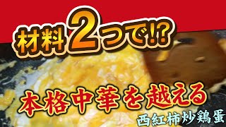 超かんたん美味しい中華【トマトたまご炒め】西紅柿炒鶏蛋