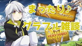 【グランブルーファンタジー】まったり♪グラブル雑談【柳月ヨミ】