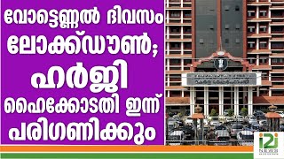 KERALA ELCTION RESULTS 2021]വോട്ടെണ്ണൽ ദിവസം ലോക്ക്ഡൗൺ; ഹർജി ഹൈക്കോടതി ഇന്ന്  പരിഗണിക്കും