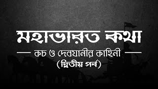 মহাভারত কথা (Mahabharat Katha) - কচ ও দেবযানীর কাহিনী - (পর্ব - ২)। Santanu Dey