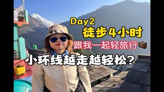 徒步Day 2 ｜又是自我挑战的一天～一口气全程不停，竟越来越轻松？！