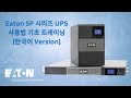 [Eaton UPS] 5P 시리즈 사용법 기초 트레이닝