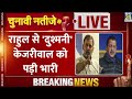 delhi election results live rahul gandhi से दुश्मनी arvind kejriwal को पड़ी भारी। news 24