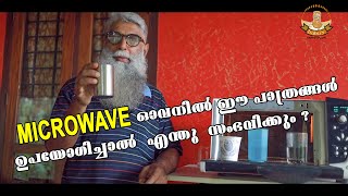 Microwave ഓവനിൽ ഈ പാത്രങ്ങൾ ഉപയോഗിച്ചാൽ എന്തു സംഭവിക്കും