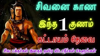 சிவனை காண நாம் என்ன செய்ய வேண்டும் 📿 Sivan WhatsApp status 🔱 | Sivan speech stutas | power of Siva