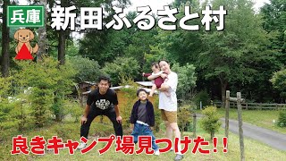 兵庫おすすめキャンプ場の大本命！新田ふるさと村はこんなところ