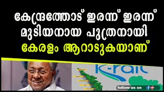 കേന്ദ്രത്തോട് ഇരന്ന് ഇരന്ന് മുടിയനായ പുത്രനായി കേരളം ആറാടുകയാണ്