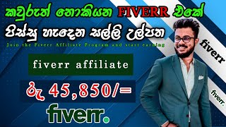 Earn Money with Fiverr Affiliate Marketing | පිස්සු හැදෙන සල්ලි උල්පත Fiverr  E-Money