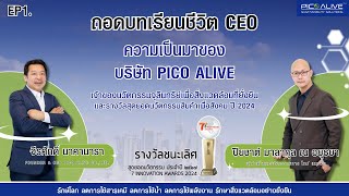 ถอดบทเรียนชีวิต CEO ความเป็นมาของบริษัท PICO ALIVE EP.1