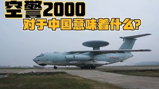 空警2000服役以后，西方国家产生了怎样的心理变化？