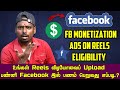 Facebook Ads on Reels eligibility😱| Facebook Monetization💰| Tamil | 2024