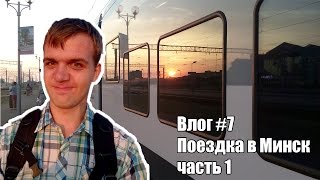 Влог #7 Поездка в Минск [часть 1]