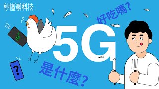 【秒懂潮科技】大家都在說的 5G 是什麼？跟 Wi-Fi 有關嗎？