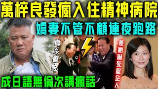 萬梓良真係瘋咗？嬌妻連夜搬家後，曝事實真相！情況嚴重時，連精神病院都唔敢收！成日語無倫次講瘋話，差啲嚇死屋企人！【星娛樂】#萬梓良 #精神病院 #嬌妻