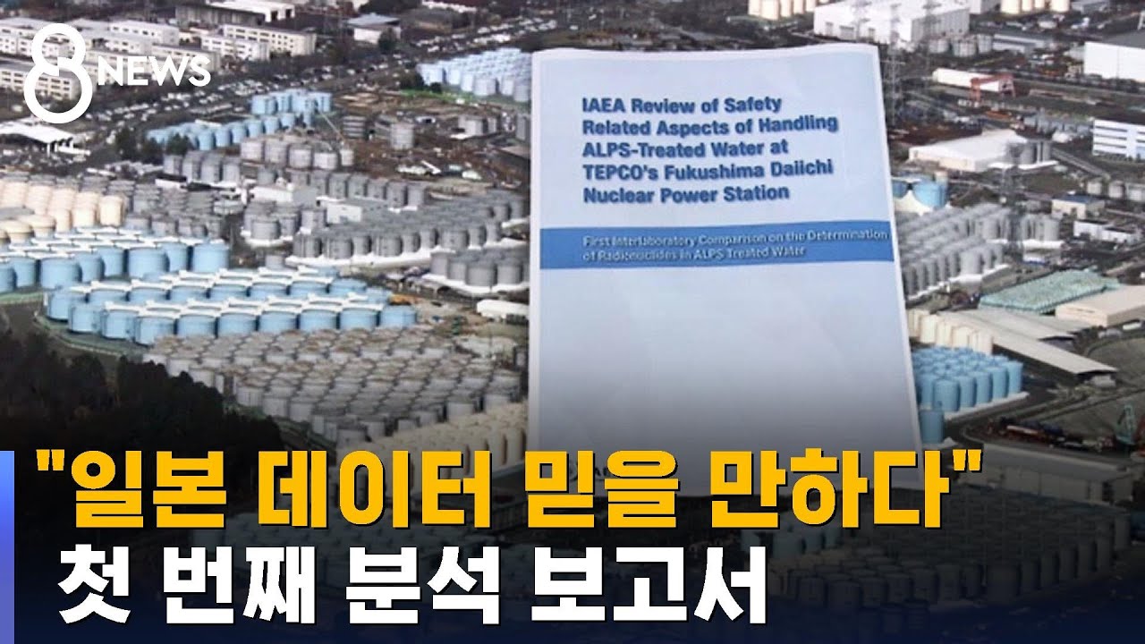 IAEA "일본 데이터 믿을 만하다"…첫 번째 분석 보고서 / SBS 8뉴스 - YouTube