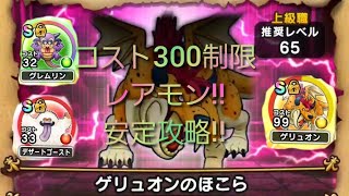 【ドラクエウォーク】ほこら　コスト３００制限　ゲリュオン　安定攻略