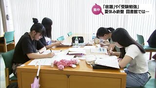 新学期や将来の目標に向けて　夏休み終盤　図書館では夏休みの宿題や受験勉強などに取り組む姿が