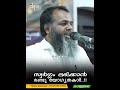 സ്വർഗ്ഗം ലഭിക്കാൻ രണ്ടു യോഗ്യതകൾ.. _ഫൈസൽ മൗലവി