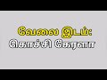 மத்திய கடல் மீன்வள ஆராய்ச்சி நிறுவனத்தில் வேலை வாய்ப்பு.. kokko tamil