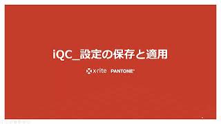 【操作説明】色彩管理ソフトウエアiQC｜設定の保存と適用