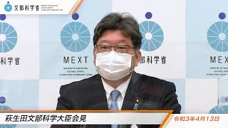 萩生田文部科学大臣会見（令和3年4月13日）：文部科学省