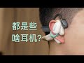 还有比AirPods更无感的耳机？我不信——4款开放式耳机横评