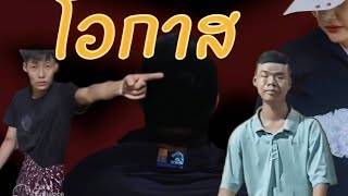 ละครสั้นเรื่อง โอกาส