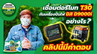 เกษตรซิตี้ l วิธีเชื่อมต่อรีโมทDJIกับเครื่องปั่นไฟ DJI D9000i สำหรับโดรนพ่นยา DJI T30 +สตาร์ทเครื่อง