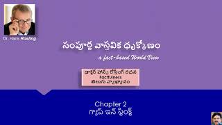 02.గ్యాప్ ఇన్ స్టింక్ట్ : సంపూర్ణ వాస్తవిక ధృక్కోణం - Telugu Audio Books