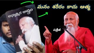 మనం శరీరం కాదు ఆత్మ.... #spritual #meditaion #patriji #patrijimeditation #patrijilatestspeeches