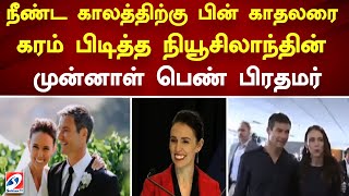 நீண்ட காலத்திற்கு பின் காதலரை கரம் பிடித்த நியூசிலாந்தின் முன்னாள் பெண் பிரதமர்