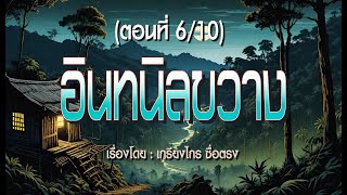 อินทนิลขวาง.! (พาร์ทที่6)