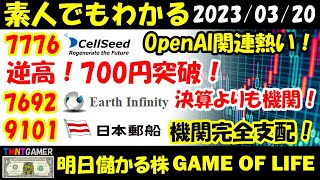 【明日儲かる株】オープンＡＩ関連熱い！7776 セルシード！逆高！700円突破！7692 アースインフィニティ！決算よりも機関！トレンド維持！9101 日本郵船！機関完全支配中！【20230320】