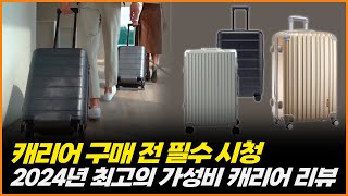 2024년 여행 캐리어 추천 | 최고의 가성비 캐리어 리뷰 | 샤오미 캐리어 | 코르딕스 캐리어 | 브라이튼 캐리어