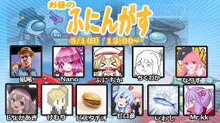 【AmongUs】ふにんがす！5月なのに寒くないっすか～5/1 11人回～【Nano視点】