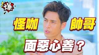 《多情大爆爆》多情城市 EP192 怪咖帥哥 面惡心善？