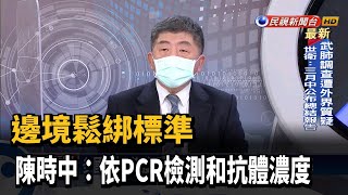 邊境鬆綁標準 陳時中:依PCR檢測和抗體濃度－民視台語新聞