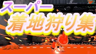 スパチャク狩り集～only my railgun～【スプラトゥーン2　キル集】